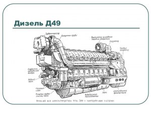 Тепловозный дизельный двигатель Д49, какие характеристики?