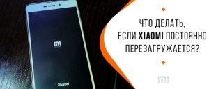 Почему Xiaomi начал сам перезагружаться? Что делать?