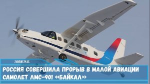 Сможет ли самолет ЛМС-901 Байкал заменить Ан-2 Кукурузник?