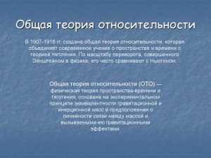 Можно ли найти что-то общее между общей теорией относительности(см.)?