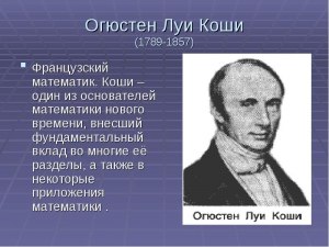 Какие ошибки допускал Огюстен Коши?