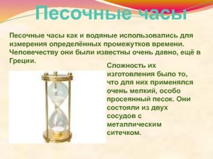 Являются ли песочные часы измерительным прибором? Почему?