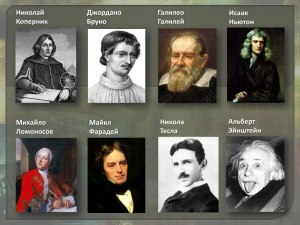 Кто они - современные Коперники, Ньютоны, Эйнштейны, есть ли они вообще?