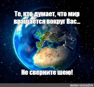 Чей вопрос - А вы чувствуете, что земля крутится?