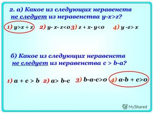 Какое из следующих неравенств не следует из неравенства y-x&gt;z? Почему?