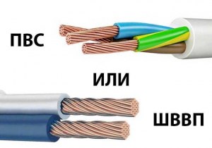 Чем отличается провод ПВС от ШВВП?