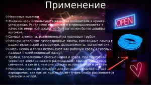 Газ Неон, что это такое? зачем он нужен? как получают?