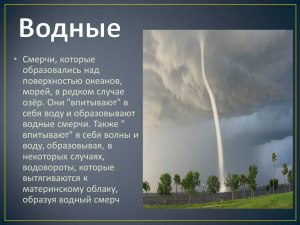 В каких районах России начали наблюдать смерч, торнадо? Кто пережил их?