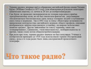 Кем был введен впервые в обращение термин "Радио" ?*