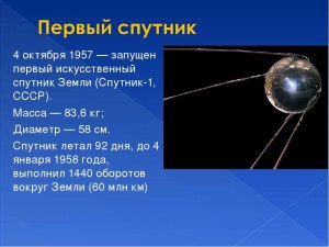 Какой академик 4 октября 1957 стал известен за рубежом как "отец Спутника"?