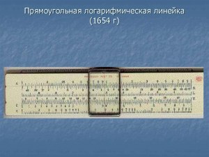 Какая логарифмическая линейка является самой лучшей?