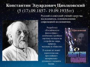 Какой ученый свои идеи о полетах в космос вплетал в сюжеты своих книг?