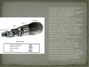 Для чего радиоизотопный элемент Полоний 210 применялся на борту Лунохода-1?
