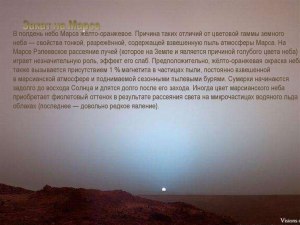 Какого цвета закат на Марсе и почему: розового, голубого, коричневого?