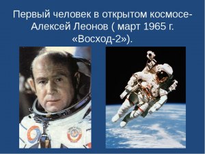 Космонавт какой страны первым вышел в открытый космос?
