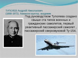 Какой авиаконструктор создал 1-й советский реактивный пассажирский самолёт?