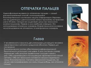 Какое сканирование надежнее: сетчатка глаза или отпечаток пальца?