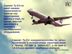 Что за самолет ТУ-214 про который сказали "надо как можно быстрее..."?