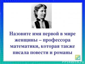 Как звали первую в мире женщину - профессора математики?