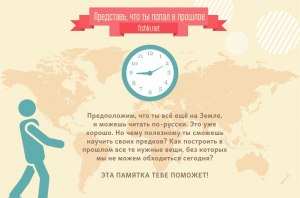 Возможно ли попасть в прошлое?