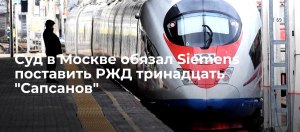 Почему Siemens отказались поставлять "Сапсаны" для нужд РЖД?