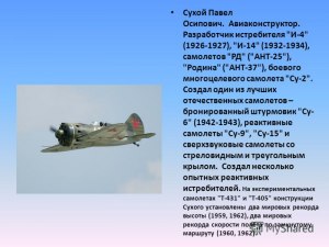 Авиаконструктор Павел Сухой какие самолеты созданы?