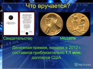 За что можно дать наркоману Нобелевскую премию по физике?