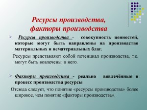 Чем отличается понятие ресурсы от факторов производства?