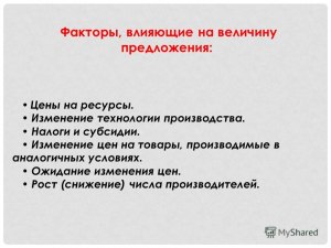 Как цена товара влияет на величину его предложения?