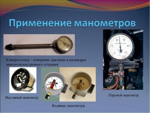 Где в повседневной жизни можно встретить металлический манометр?