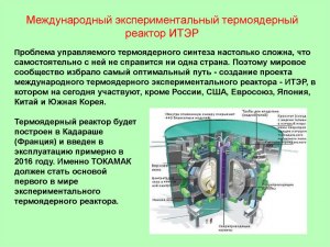 Какова вероятность взрыва при работах по созданию термоядерного реактора?