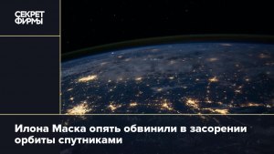 Могут ли спутники Илона Маска, столкнуться с космическим мусором?