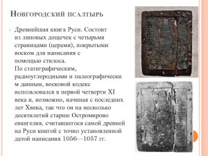 Новгородская псалтырь (Новгородский кодекс) что известно об этой книге?