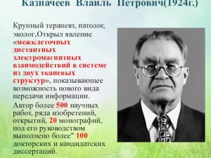 Чем знаменит Влаиль Петрович Казначеев?
