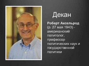 Чем знаменит математик Роберт Аксельрод?