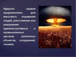 Зачем человечеству ядерное оружие?