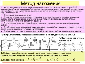 Электротехника, как найти решение схемы методом наложения?