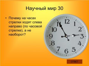 Почему часы ходят налево?