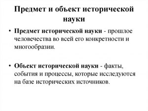 Что такое предмет исторической науки?