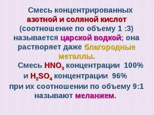 Почему смесь соляной и азотной кислоты назвали Царская водка?