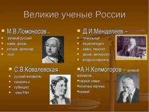 Кого бы Вы включили в первую десятку величайших ученых России?