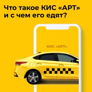 Система КИС «Арт» для работы в такси: что это такое, как работает?