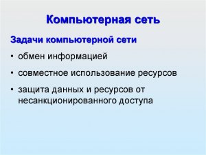 Какова основная задача, решаемая при создании компьютерных сетей?