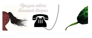 Как связаны огурцы, лошадь и телефон?