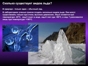 Сколько существует модификаций льда?