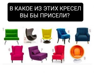 Как можно назвать кресла, которые принимают форму севшего в них человека?