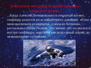 Какие проблемы были у Алексея Леонова во время выхода в открытый космос?