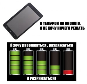 Почему вдруг разрядились все телефоны находящиеся в одной комнате?