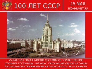В каком году была открыта крупнейшая гостиница СССР "Украина"?