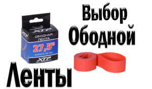 Что такое ободная лента?